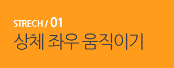  STRECH / 01 상체 좌우 움직이기 