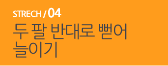  STRECH / 04 두팔 반대로 뻗어 늘이기